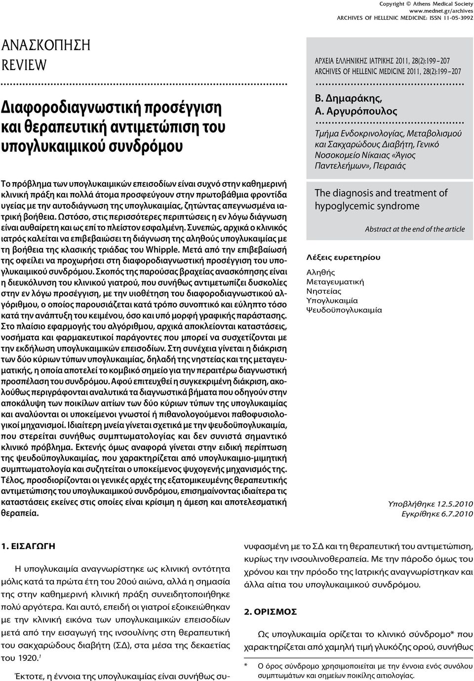 Ωστόσο, στις περισσότερες περιπτώσεις η εν λόγω διάγνωση είναι αυθαίρετη και ως επί το πλείστον εσφαλμένη.