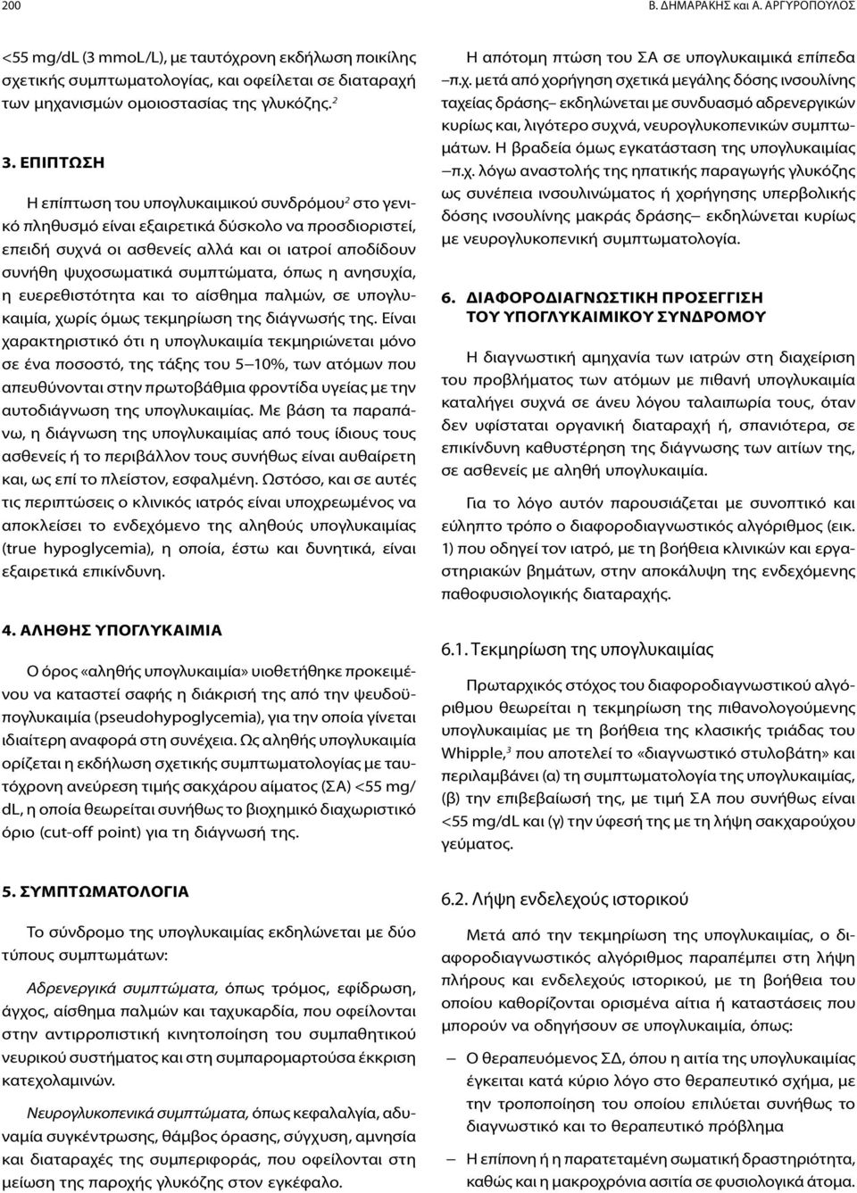 όπως η ανησυχία, η ευερεθιστότητα και το αίσθημα παλμών, σε υπογλυκαιμία, χωρίς όμως τεκμηρίωση της διάγνωσής της.