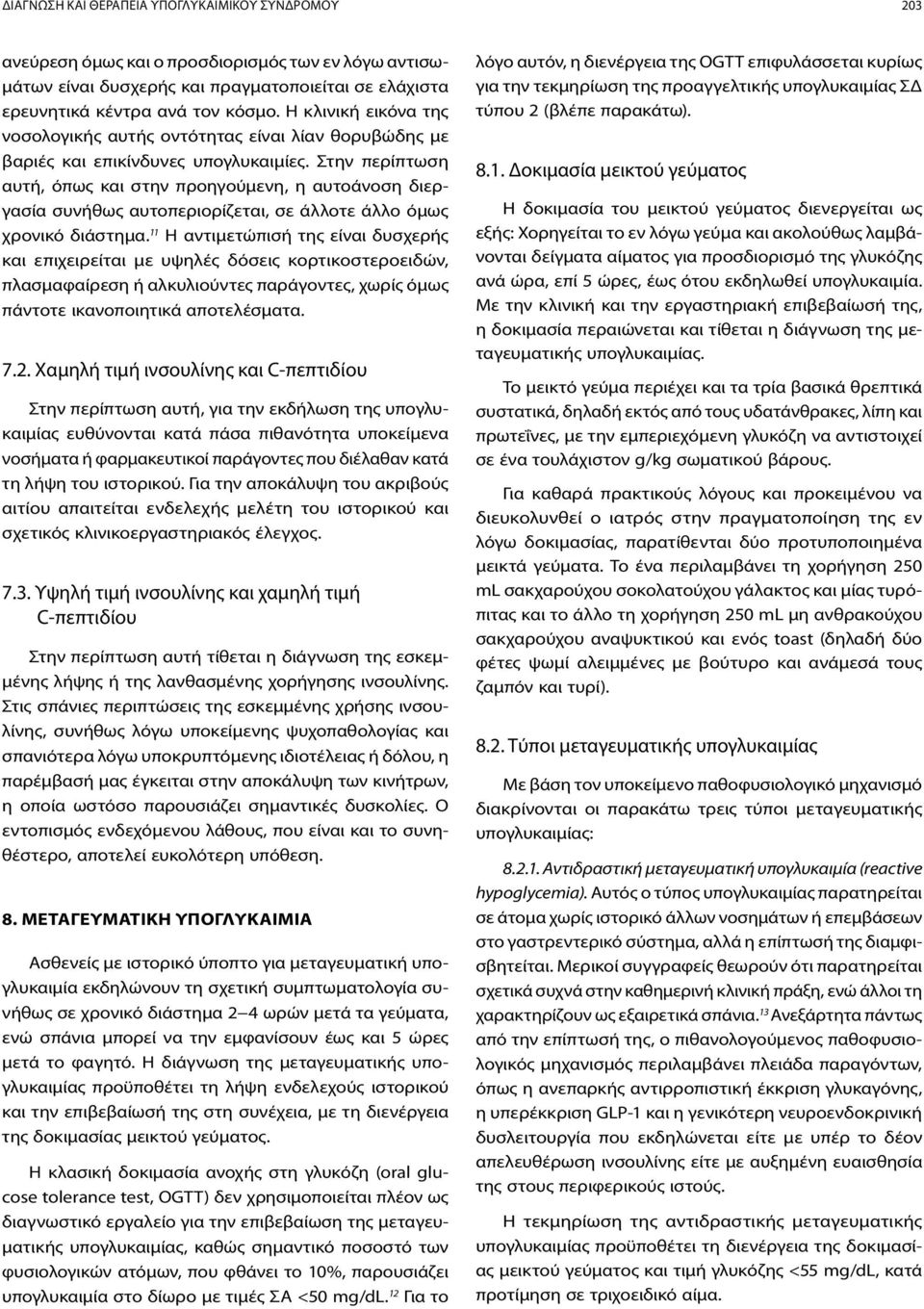 Στην περίπτωση αυτή, όπως και στην προηγούμενη, η αυτοάνοση διεργασία συνήθως αυτοπεριορίζεται, σε άλλοτε άλλο όμως χρονικό διάστημα.