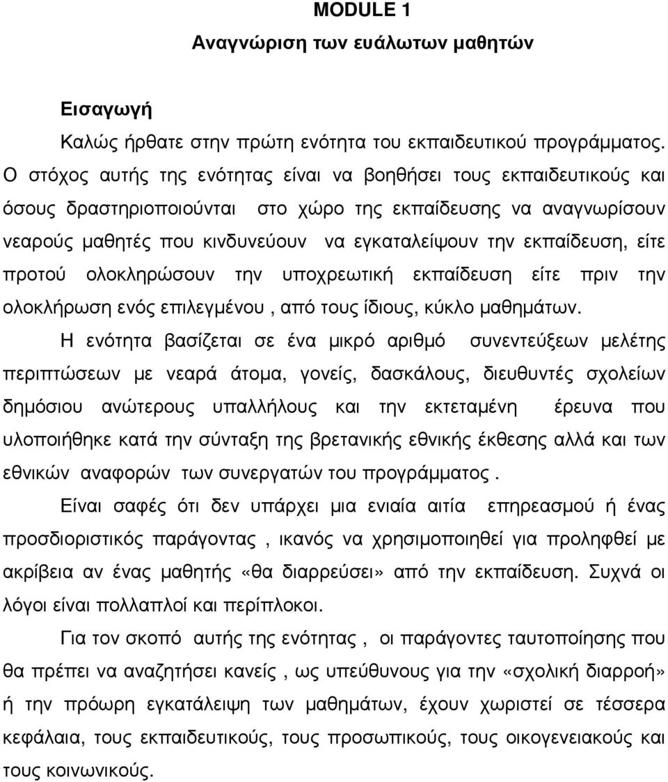 εκπαίδευση, είτε προτού ολοκληρώσουν την υποχρεωτική εκπαίδευση είτε πριν την ολοκλήρωση ενός επιλεγµένου, από τους ίδιους, κύκλο µαθηµάτων.