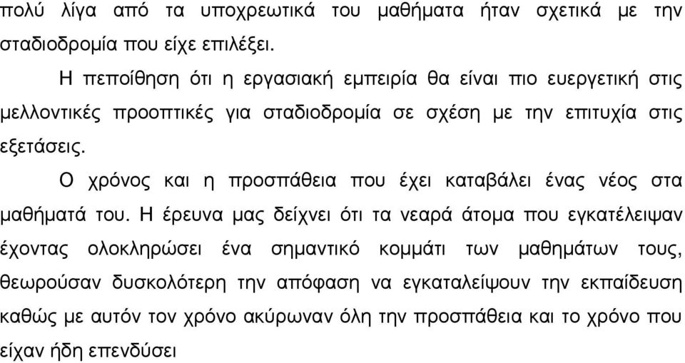 Ο χρόνος και η προσπάθεια που έχει καταβάλει ένας νέος στα µαθήµατά του.