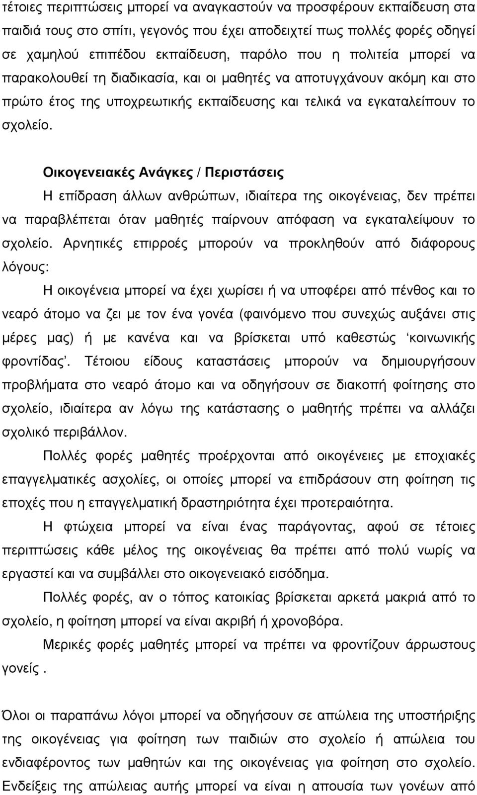 Οικογενειακές Ανάγκες / Περιστάσεις Η επίδραση άλλων ανθρώπων, ιδιαίτερα της οικογένειας, δεν πρέπει να παραβλέπεται όταν µαθητές παίρνουν απόφαση να εγκαταλείψουν το σχολείο.