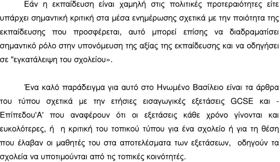 Ένα καλό παράδειγµα για αυτό στο Ηνωµένο Βασίλειο είναι τα άρθρα του τύπου σχετικά µε την ετήσιες εισαγωγικές εξετάσεις GCSE και - Επίπεδου'A' που αναφέρουν ότι οι εξετάσεις