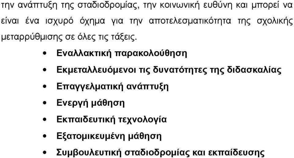 Εναλλακτική παρακολούθηση Εκµεταλλευόµενοι τις δυνατότητες της διδασκαλίας Επαγγελµατική