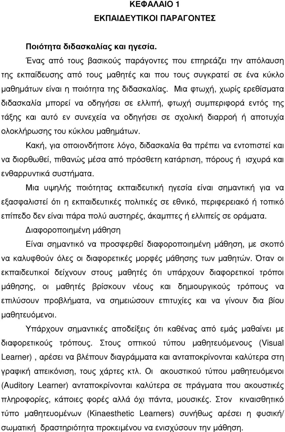 Μια φτωχή, χωρίς ερεθίσµατα διδασκαλία µπορεί να οδηγήσει σε ελλιπή, φτωχή συµπεριφορά εντός της τάξης και αυτό εν συνεχεία να οδηγήσει σε σχολική διαρροή ή αποτυχία ολοκλήρωσης του κύκλου µαθηµάτων.