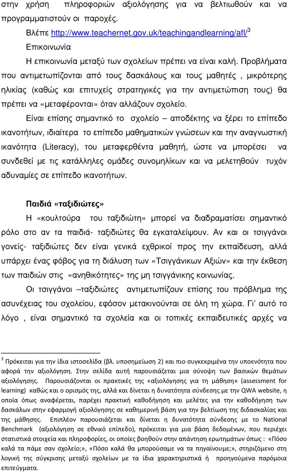 Προβλήµατα που αντιµετωπίζονται από τους δασκάλους και τους µαθητές, µικρότερης ηλικίας (καθώς και επιτυχείς στρατηγικές για την αντιµετώπιση τους) θα πρέπει να «µεταφέρονται» όταν αλλάζουν σχολείο.