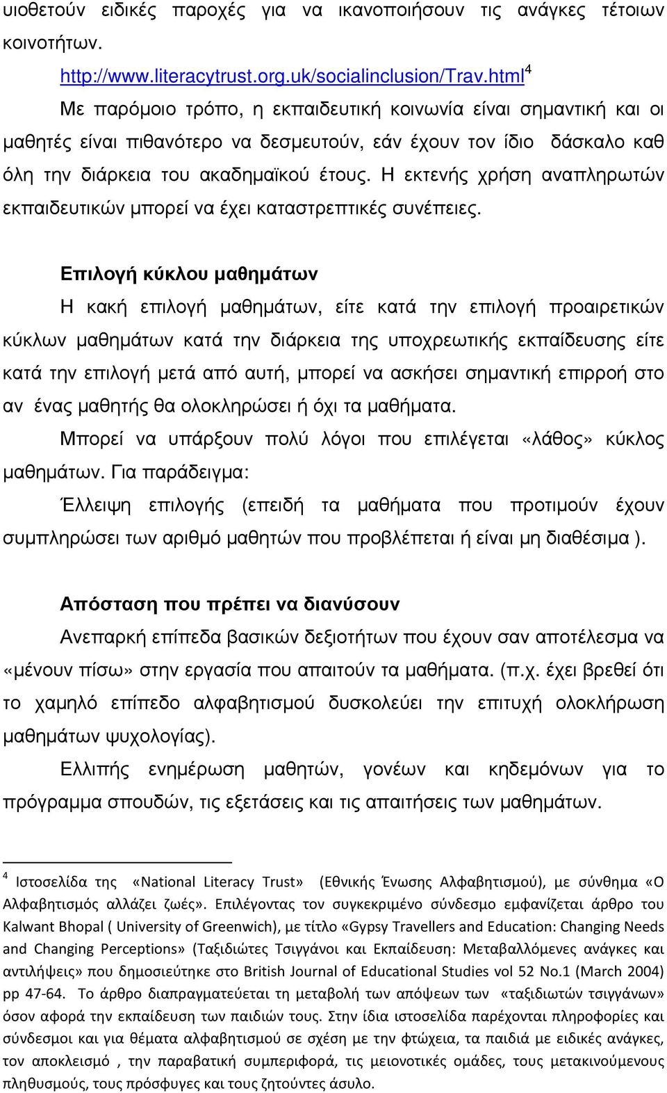 Η εκτενής χρήση αναπληρωτών εκπαιδευτικών µπορεί να έχει καταστρεπτικές συνέπειες.