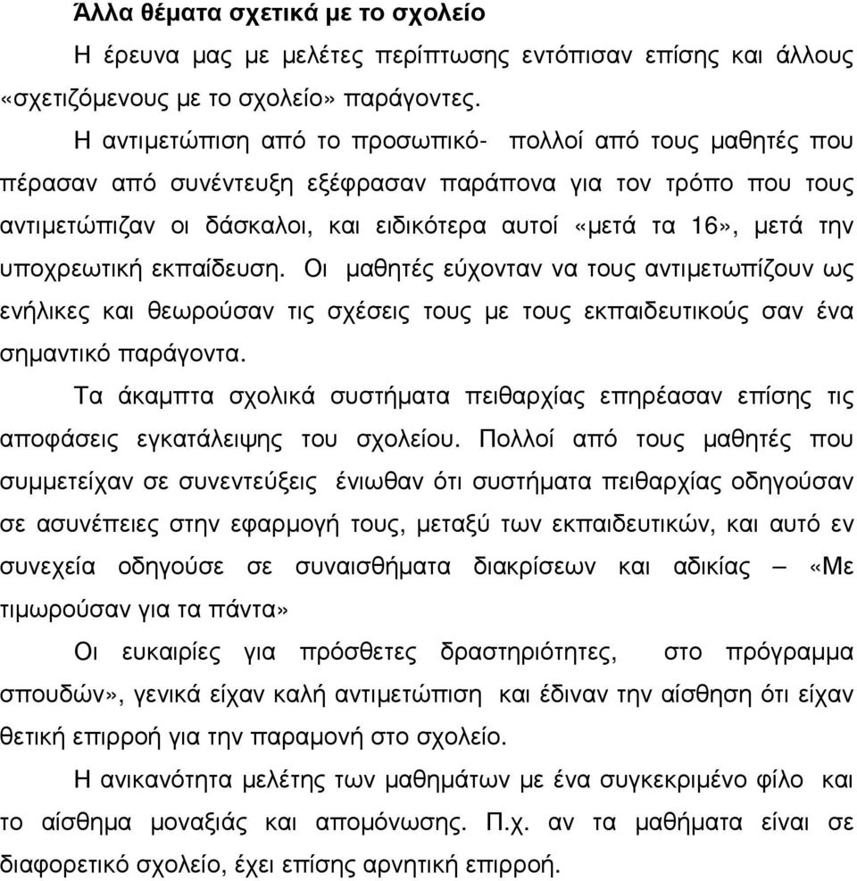 υποχρεωτική εκπαίδευση. Οι µαθητές εύχονταν να τους αντιµετωπίζουν ως ενήλικες και θεωρούσαν τις σχέσεις τους µε τους εκπαιδευτικούς σαν ένα σηµαντικό παράγοντα.