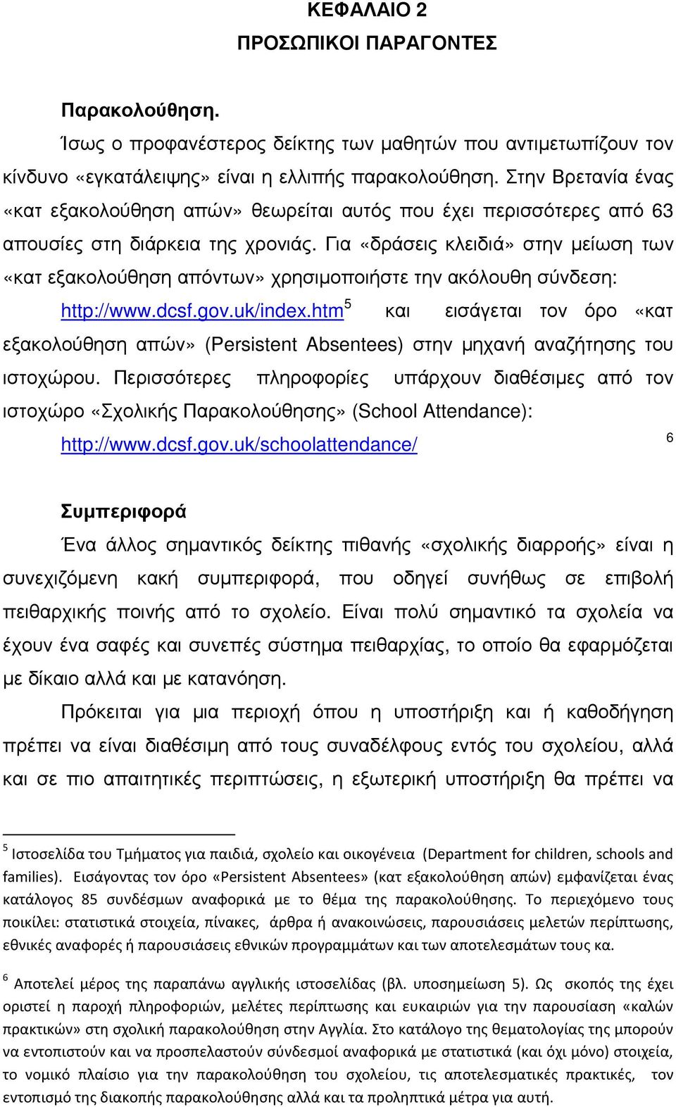 Για «δράσεις κλειδιά» στην µείωση των «κατ εξακολούθηση απόντων» χρησιµοποιήστε την ακόλουθη σύνδεση: http://www.dcsf.gov.uk/index.