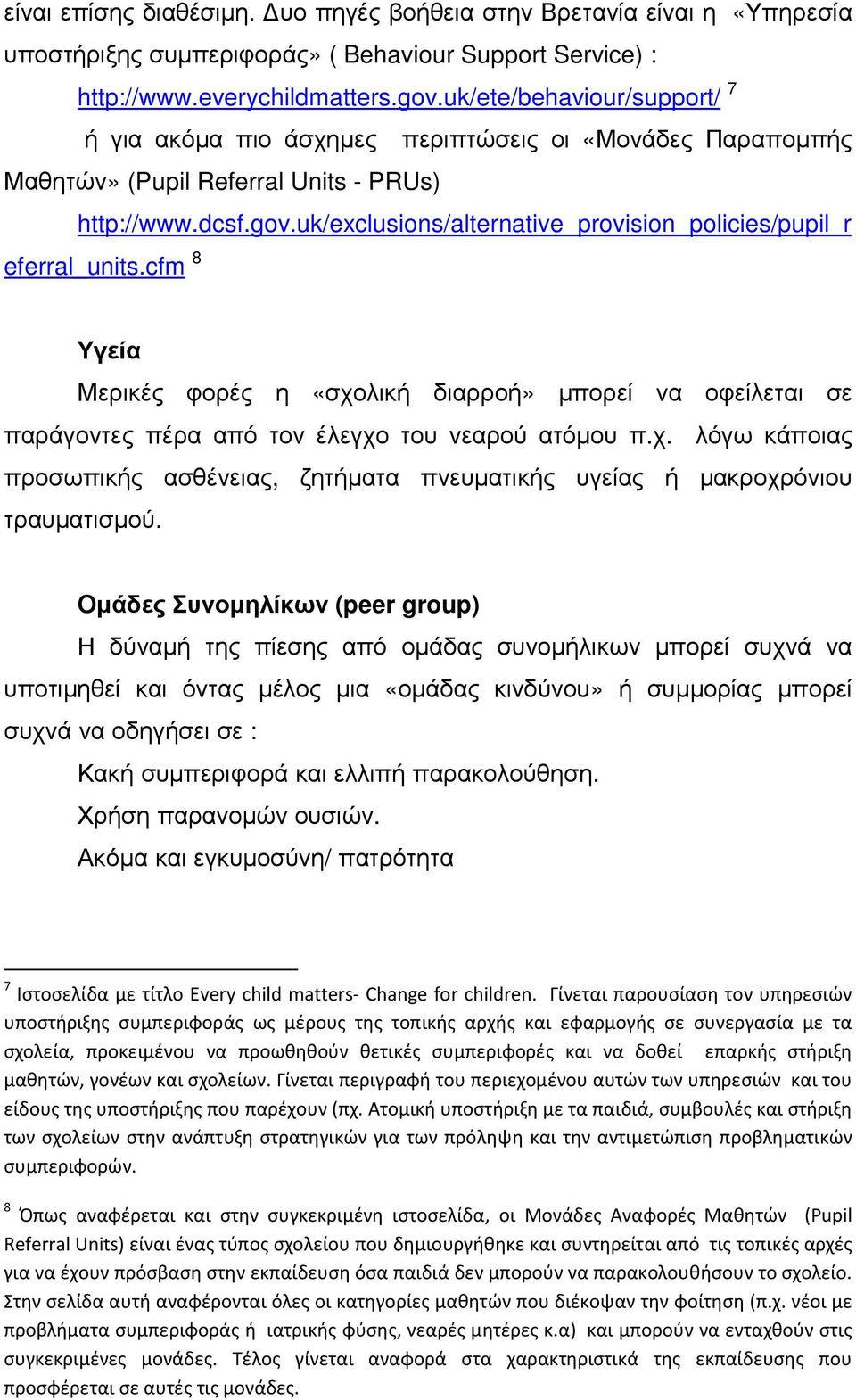 uk/exclusions/alternative_provision_policies/pupil_r eferral_units.cfm 8 Υγεία Μερικές φορές η «σχολική διαρροή» µπορεί να οφείλεται σε παράγοντες πέρα από τον έλεγχο του νεαρού ατόµου π.χ. λόγω κάποιας προσωπικής ασθένειας, ζητήµατα πνευµατικής υγείας ή µακροχρόνιου τραυµατισµού.