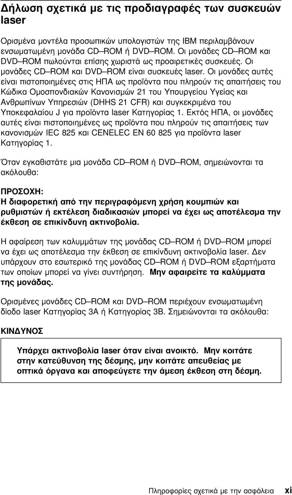 Οι µονάδες αυτές είναι πιστοποιηµένες στις ΗΠΑ ως προϊντα που πληρον τις απαιτήσεις του Κώδικα Οµοσπονδιακών Κανονισµών 21 του Υπουργείου Υγείας και Ανθρωπίνων Υπηρεσιών (DHHS 21 CFR) και