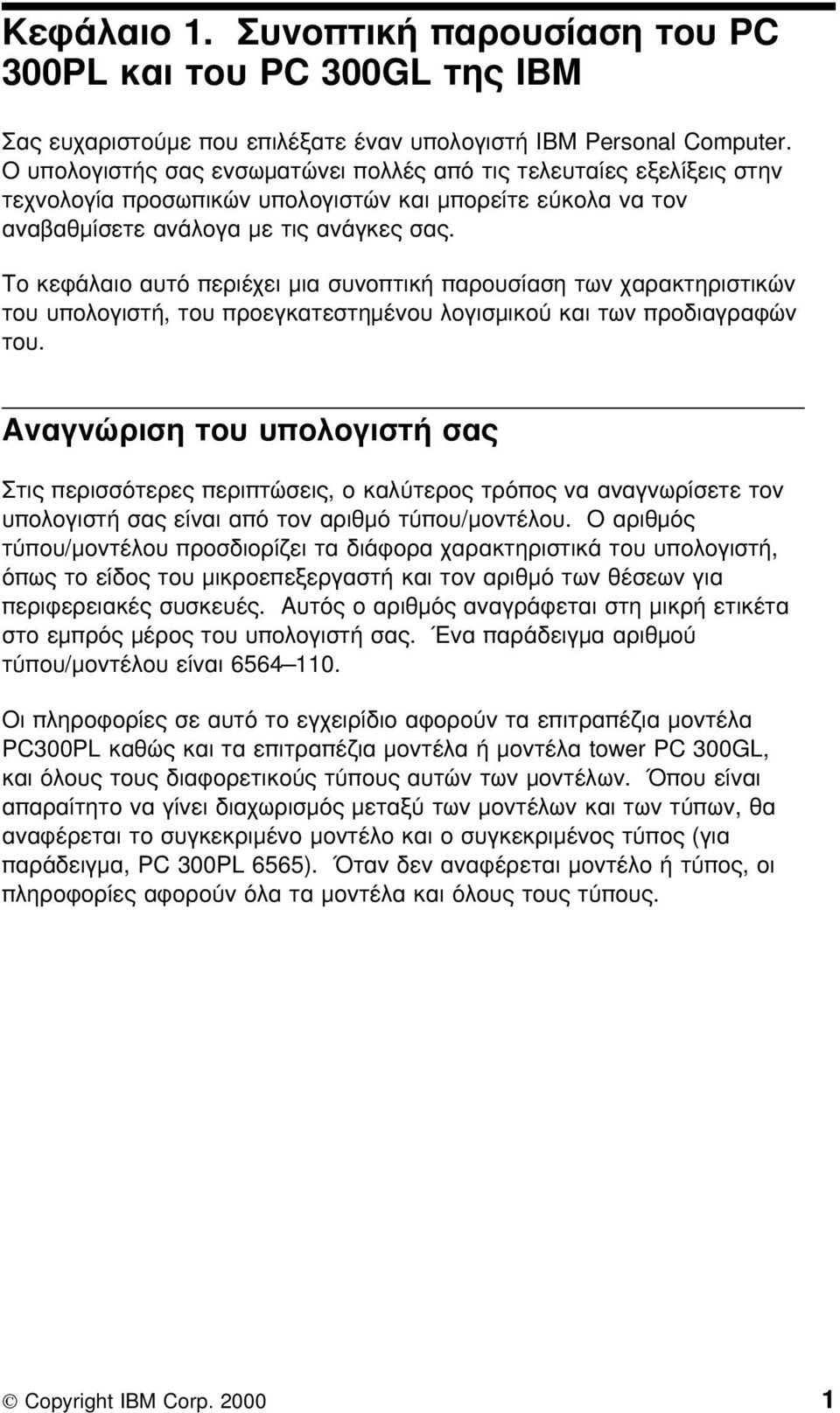 Το κεϕάλαιο αυτ περιέχει µια συνοπτική παρουσίαση των χαρακτηριστικών του υπολογιστή, του προεγκατεστηµένου λογισµικο και των προδιαγραϕών του.