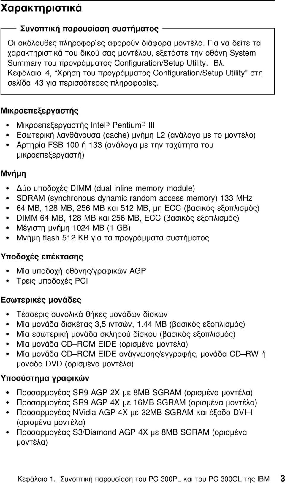 Κεϕάλαιο 4, Χρήση του προγράµµατος Configuration/Setup Utility στη σελίδα 43 για περισστερες πληροϕορίες.