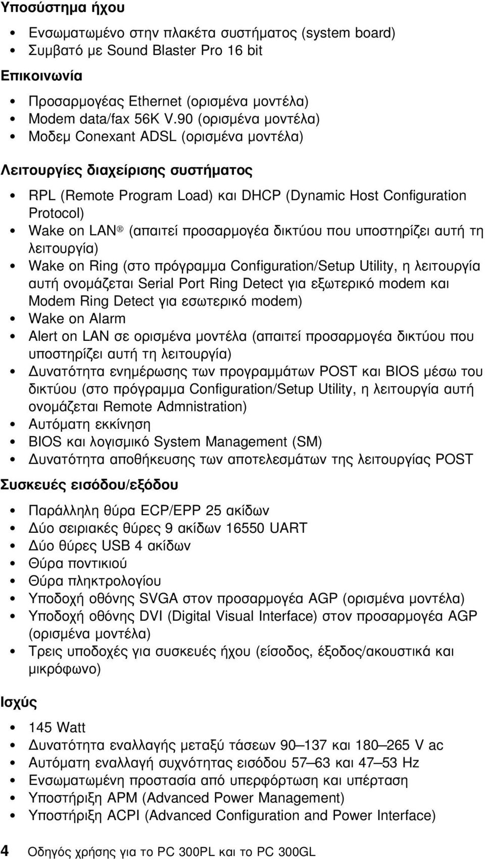 προσαρµογέα δικτου που υποστηρίζει αυτή τη λειτουργία) Wake on Ring (στο πργραµµα Configuration/Setup Utility, η λειτουργία αυτή ονοµάζεται Serial Port Ring Detect για εξωτερικ modem και Modem Ring