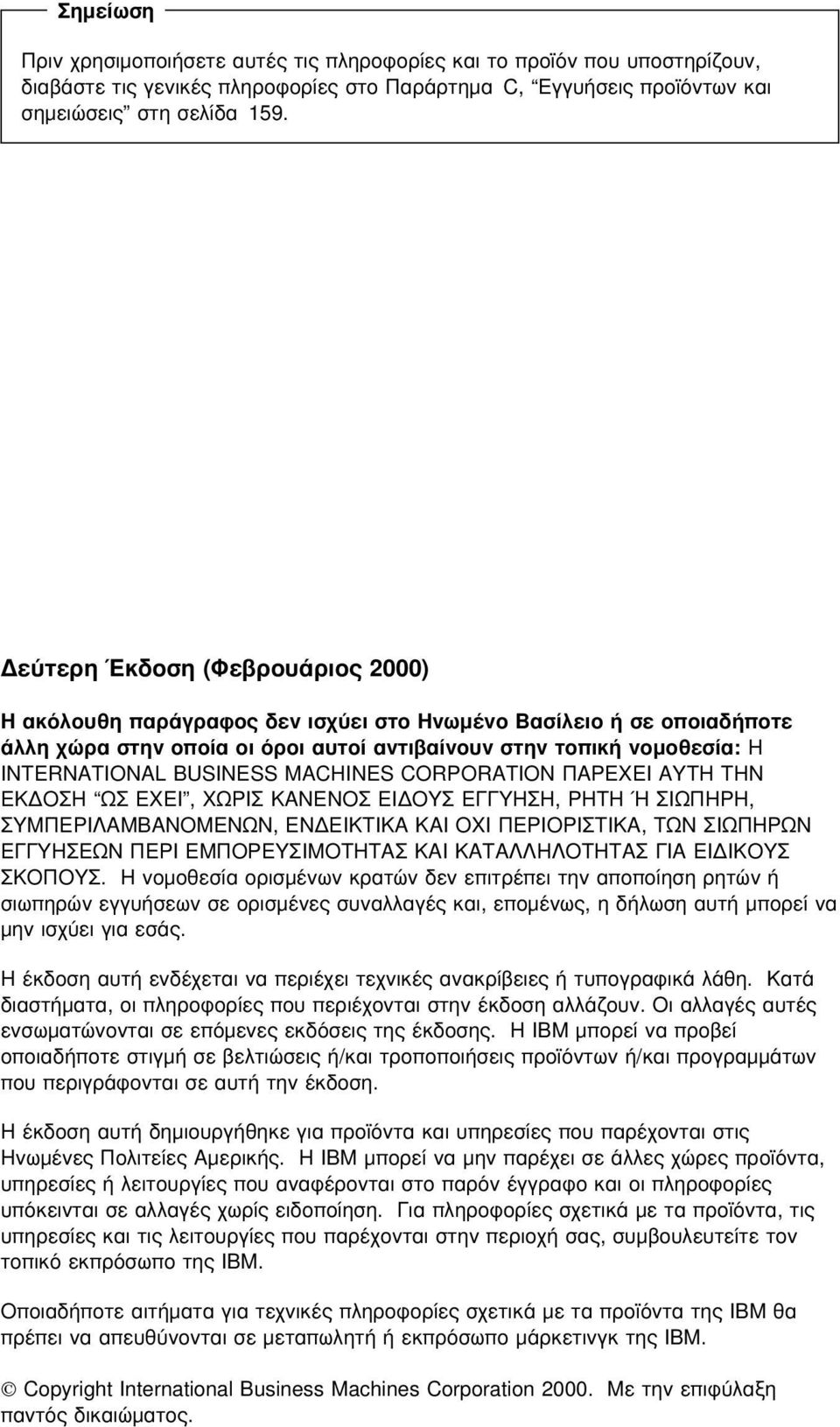 MACHINES CORPORATION ΠΑΡΕΧΕΙ ΑΥΤΗ ΤΗΝ ΕΚ ΟΣΗ ΩΣ ΕΧΕΙ, ΧΩΡΙΣ ΚΑΝΕΝΟΣ ΕΙ ΟΥΣ ΕΓΓΥΗΣΗ, ΡΗΤΗ Ή ΣΙΩΠΗΡΗ, ΣΥΜΠΕΡΙΛΑΜΒΑΝΟΜΕΝΩΝ, ΕΝ ΕΙΚΤΙΚΑ ΚΑΙ ΟΧΙ ΠΕΡΙΟΡΙΣΤΙΚΑ, ΤΩΝ ΣΙΩΠΗΡΩΝ ΕΓΓΥΗΣΕΩΝ ΠΕΡΙ ΕΜΠΟΡΕΥΣΙΜΟΤΗΤΑΣ