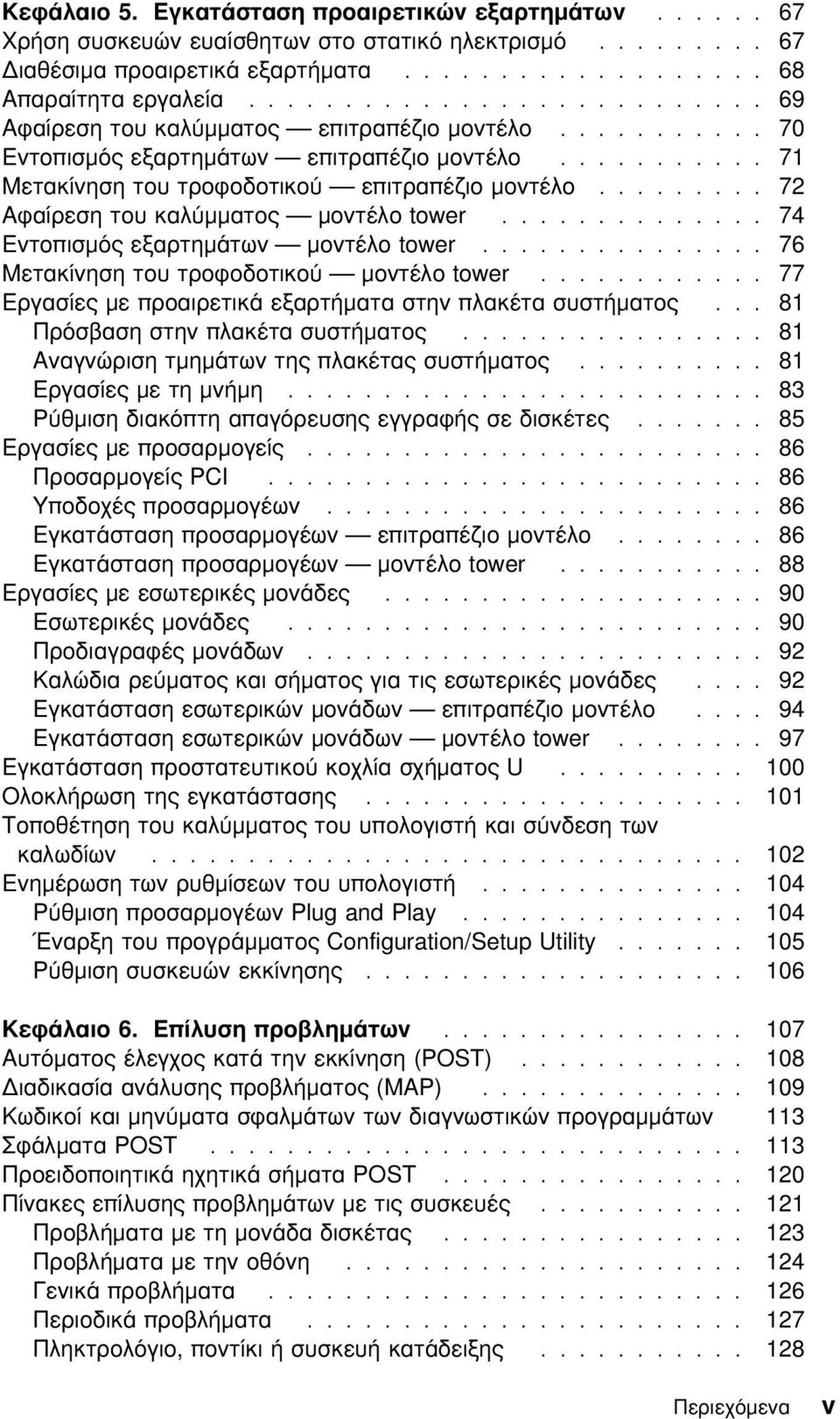 ........ 72 Αϕαίρεση του καλµµατος µοντέλο tower.............. 74 Εντοπισµς εξαρτηµάτων µοντέλο tower............... 76 Μετακίνηση του τροϕοδοτικο µοντέλο tower.