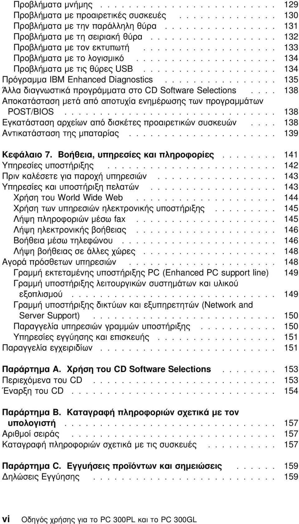 ............... 135 Άλλα διαγνωστικά προγράµµατα στο CD Software Selections.... 138 Αποκατάσταση µετά απ αποτυχία ενηµέρωσης των προγραµµάτων POST/BIOS.