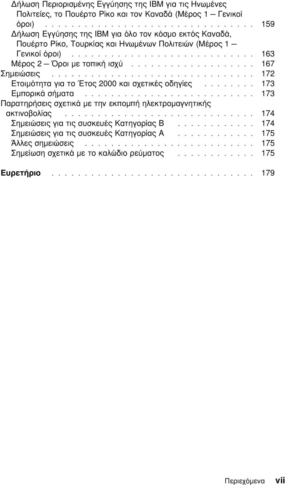 .................. 167 Σηµειώσεις............................... 172 Ετοιµτητα για το Έτος 2000 και σχετικές οδηγίες........ 173 Εµπορικά σήµατα.