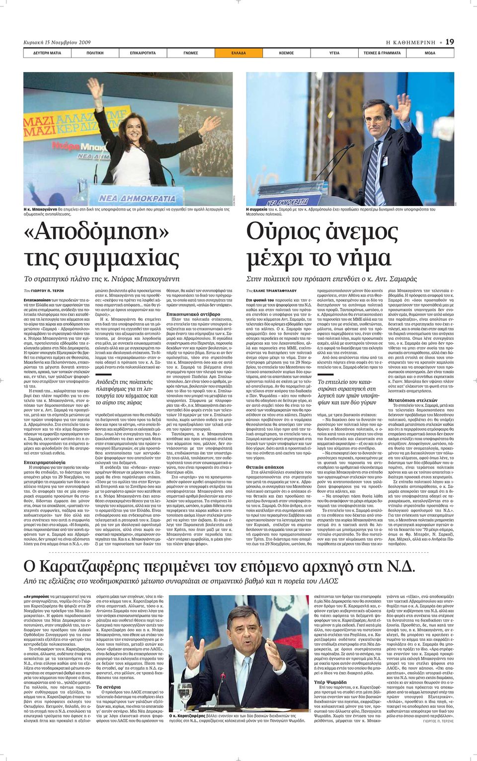 «Αποδόμηση» της συμμαχίας ICON PRESS ΑΠΕ Το στρατηγικό πλάνο της κ. Ντόρας Μπακογιάννη Η συμμαχία του κ. Σαμαρά με τον κ.