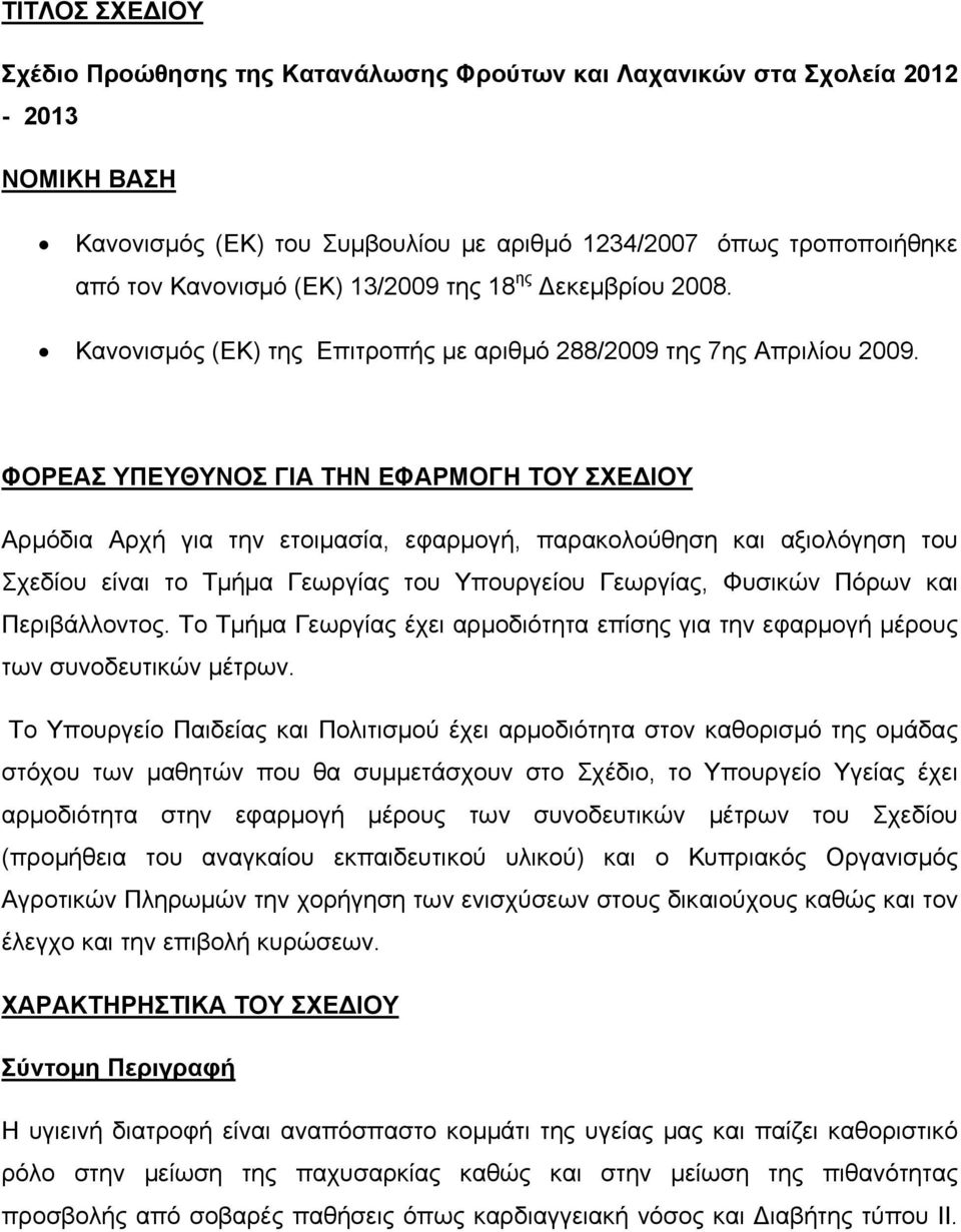 ΦΟΡΕΑΣ ΥΠΕΥΘΥΝΟΣ ΓΙΑ ΤΗΝ ΕΦΑΡΜΟΓΗ ΤΟΥ ΣΧΕ ΙΟΥ Αρμόδια Αρχή για την ετοιμασία, εφαρμογή, παρακολούθηση και αξιολόγηση του Σχεδίου είναι το Τμήμα Γεωργίας του Υπουργείου Γεωργίας, Φυσικών Πόρων και