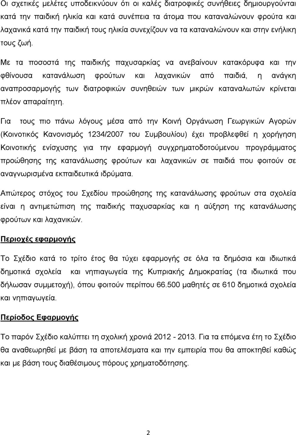 Με τα ποσοστά της παιδικής παχυσαρκίας να ανεβαίνουν κατακόρυφα και την φθίνουσα κατανάλωση φρούτων και λαχανικών από παιδιά, η ανάγκη αναπροσαρμογής των διατροφικών συνηθειών των μικρών καταναλωτών