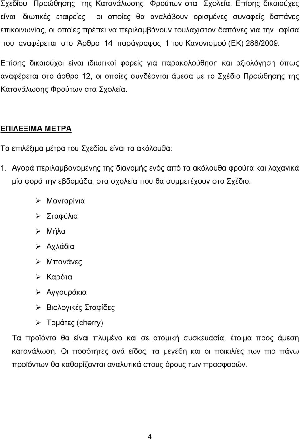 Άρθρο 14 παράγραφος 1 του Κανονισμού (ΕΚ) 288/2009.