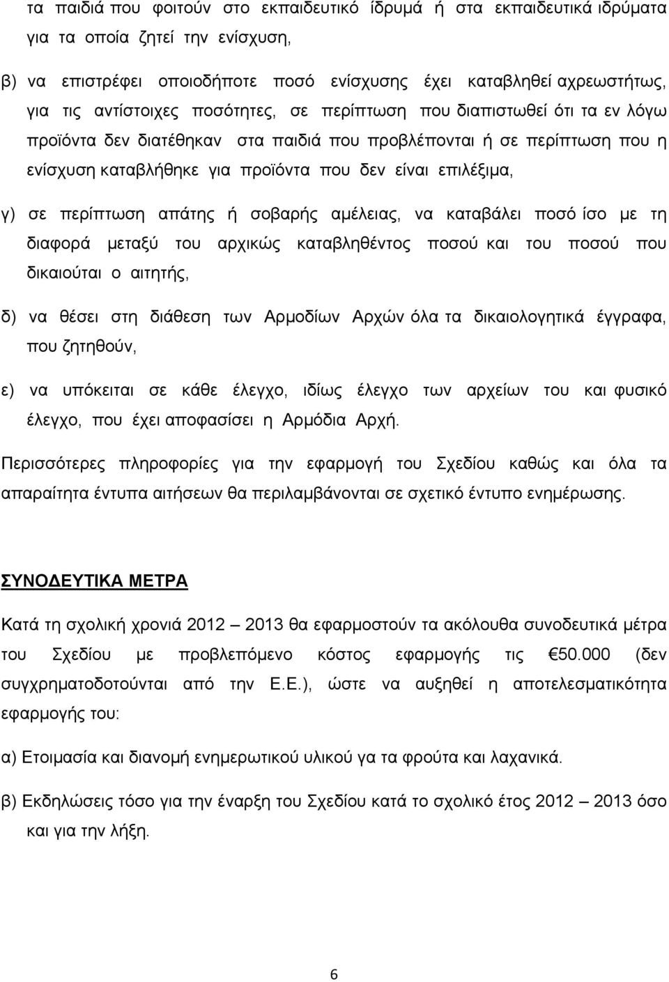 περίπτωση απάτης ή σοβαρής αμέλειας, να καταβάλει ποσό ίσο με τη διαφορά μεταξύ του αρχικώς καταβληθέντος ποσού και του ποσού που δικαιούται ο αιτητής, δ) να θέσει στη διάθεση των Αρμοδίων Αρχών όλα
