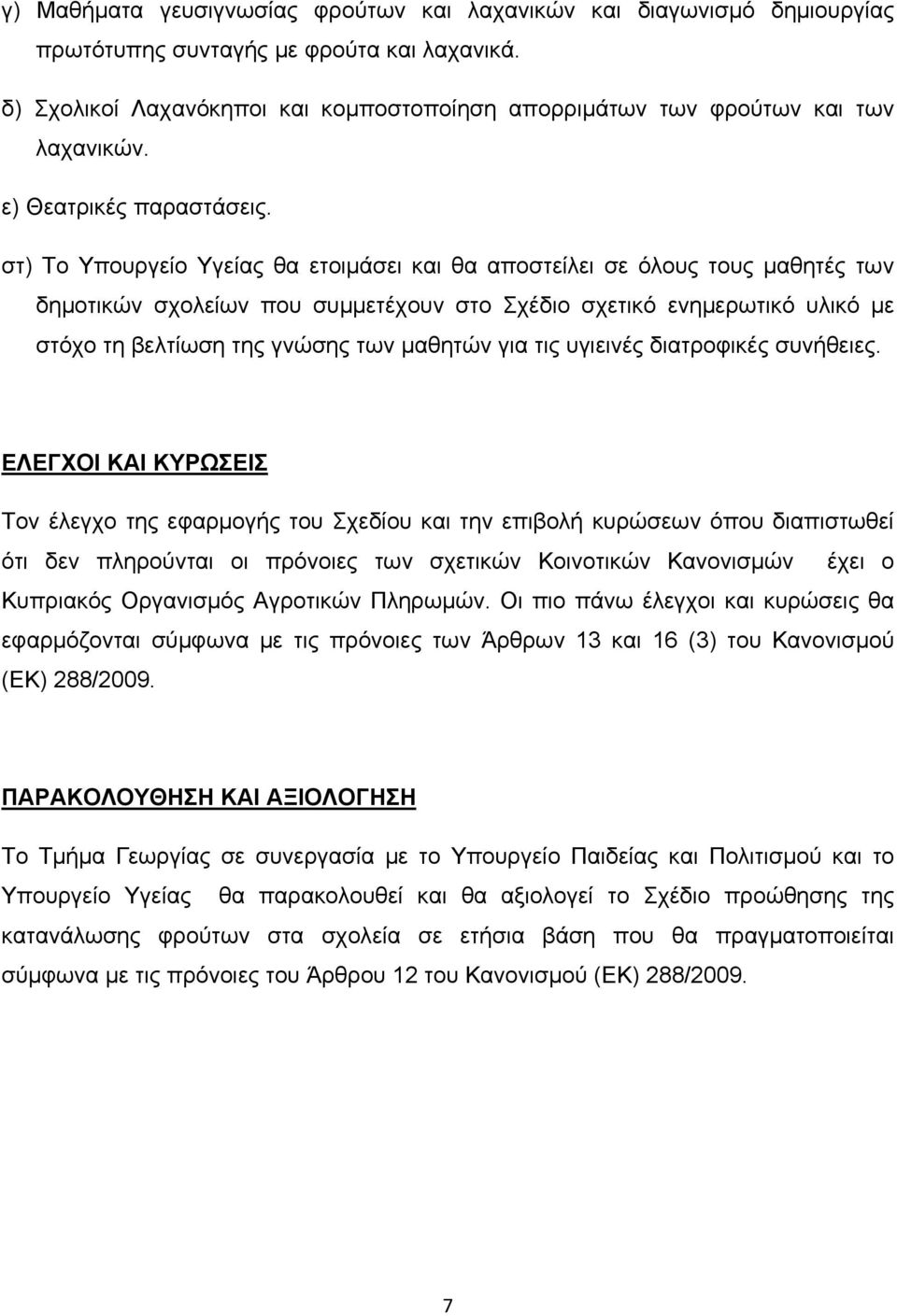 στ) Το Υπουργείο Υγείας θα ετοιμάσει και θα αποστείλει σε όλους τους μαθητές των δημοτικών σχολείων που συμμετέχουν στο Σχέδιο σχετικό ενημερωτικό υλικό με στόχο τη βελτίωση της γνώσης των μαθητών