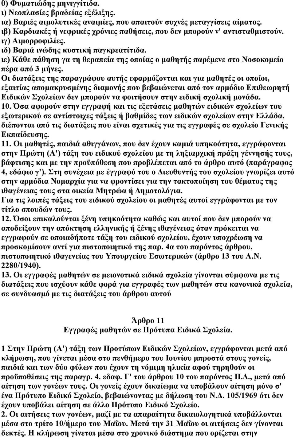 ιε) Κάθε πάθηση γα τη θεραπεία της οποίας ο µαθητής παρέµενε στο Νοσοκοµείο πέρα από 3 µήνες.