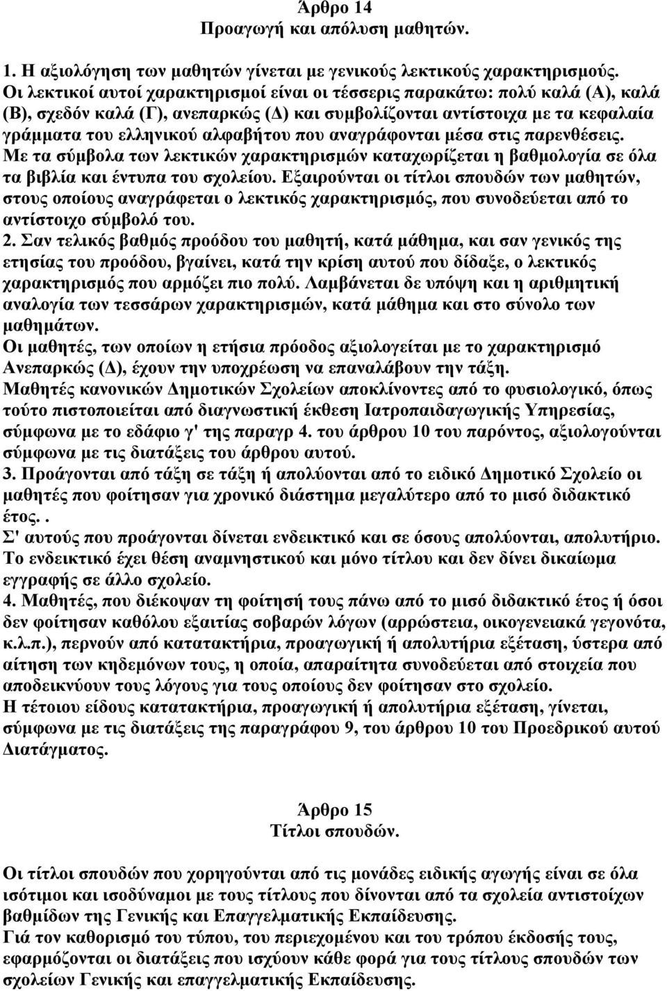 αναγράφονται µέσα στις παρενθέσεις. Με τα σύµβολα των λεκτικών χαρακτηρισµών καταχωρίζεται η βαθµολογία σε όλα τα βιβλία και έντυπα του σχολείου.