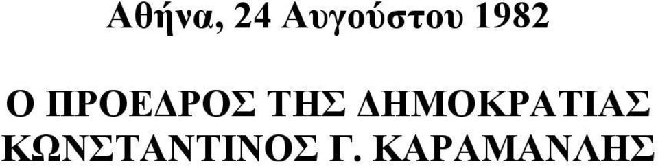 ΗΜΟΚΡΑΤΙΑΣ