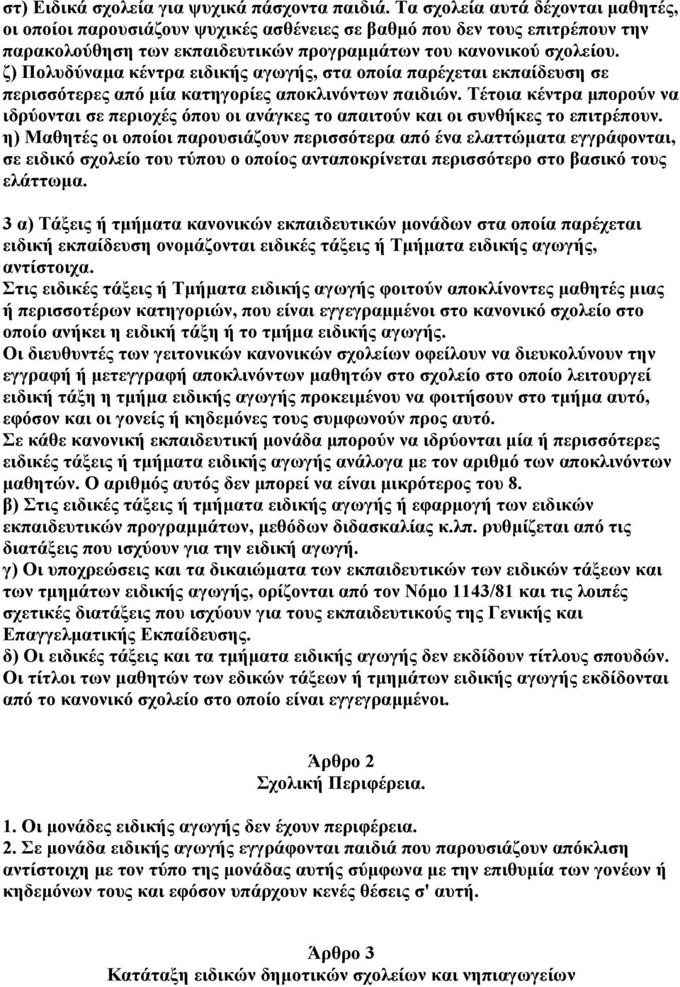 ζ) Πολυδύναµα κέντρα ειδικής αγωγής, στα οποία παρέχεται εκπαίδευση σε περισσότερες από µία κατηγορίες αποκλινόντων παιδιών.