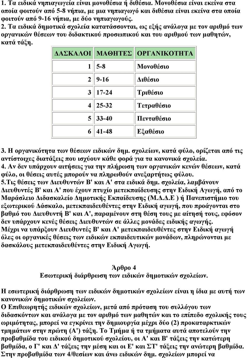 Τα ειδικά δηµοτικά σχολεία κατατάσσονται, ως εξής ανάλογα µε τον αριθµό των οργανικών θέσεων του διδακτικού προσωπικού και του αριθµού των µαθητών, κατά τάξη.