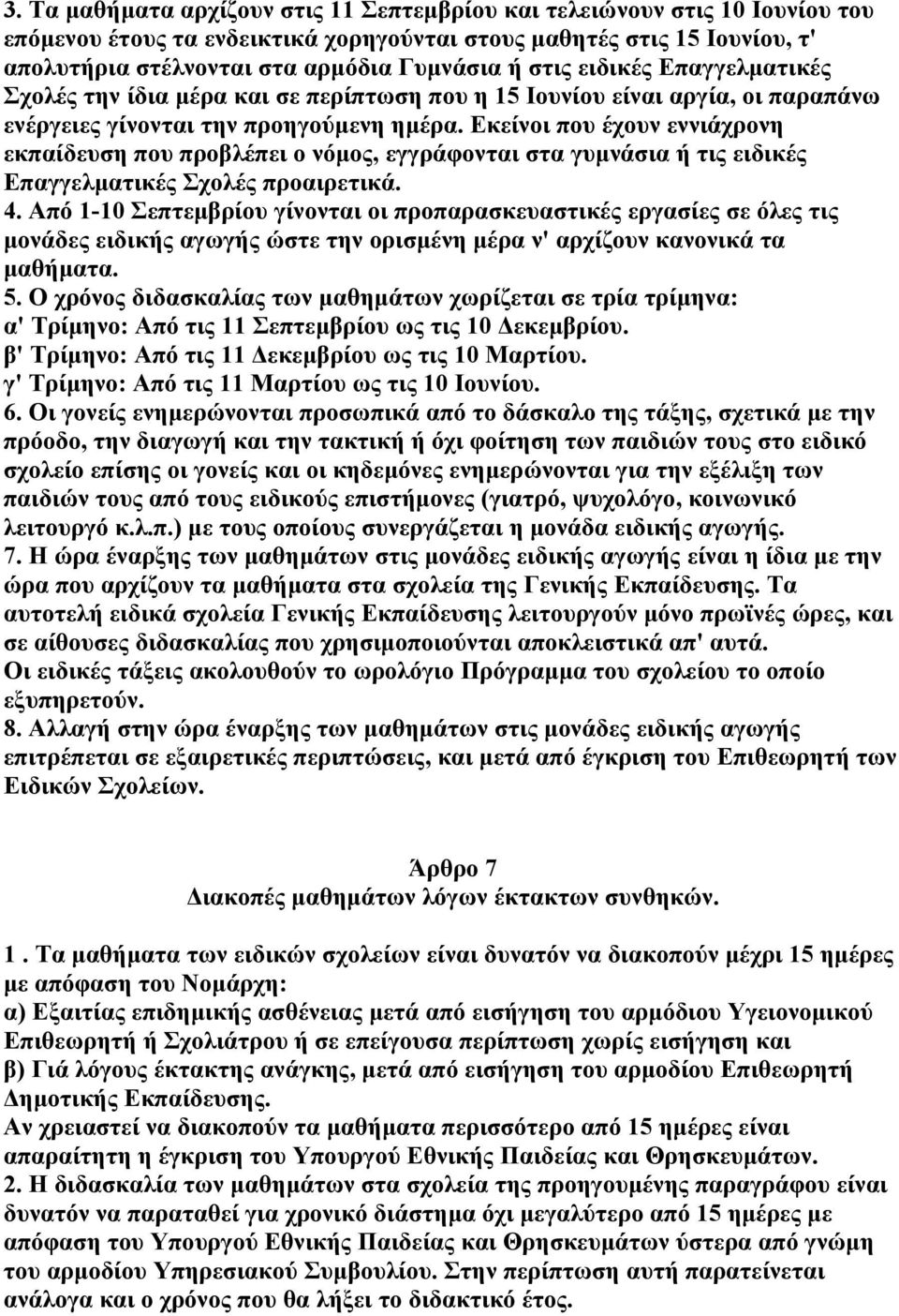 Εκείνοι που έχουν εννιάχρονη εκπαίδευση που προβλέπει ο νόµος, εγγράφονται στα γυµνάσια ή τις ειδικές Επαγγελµατικές Σχολές προαιρετικά. 4.