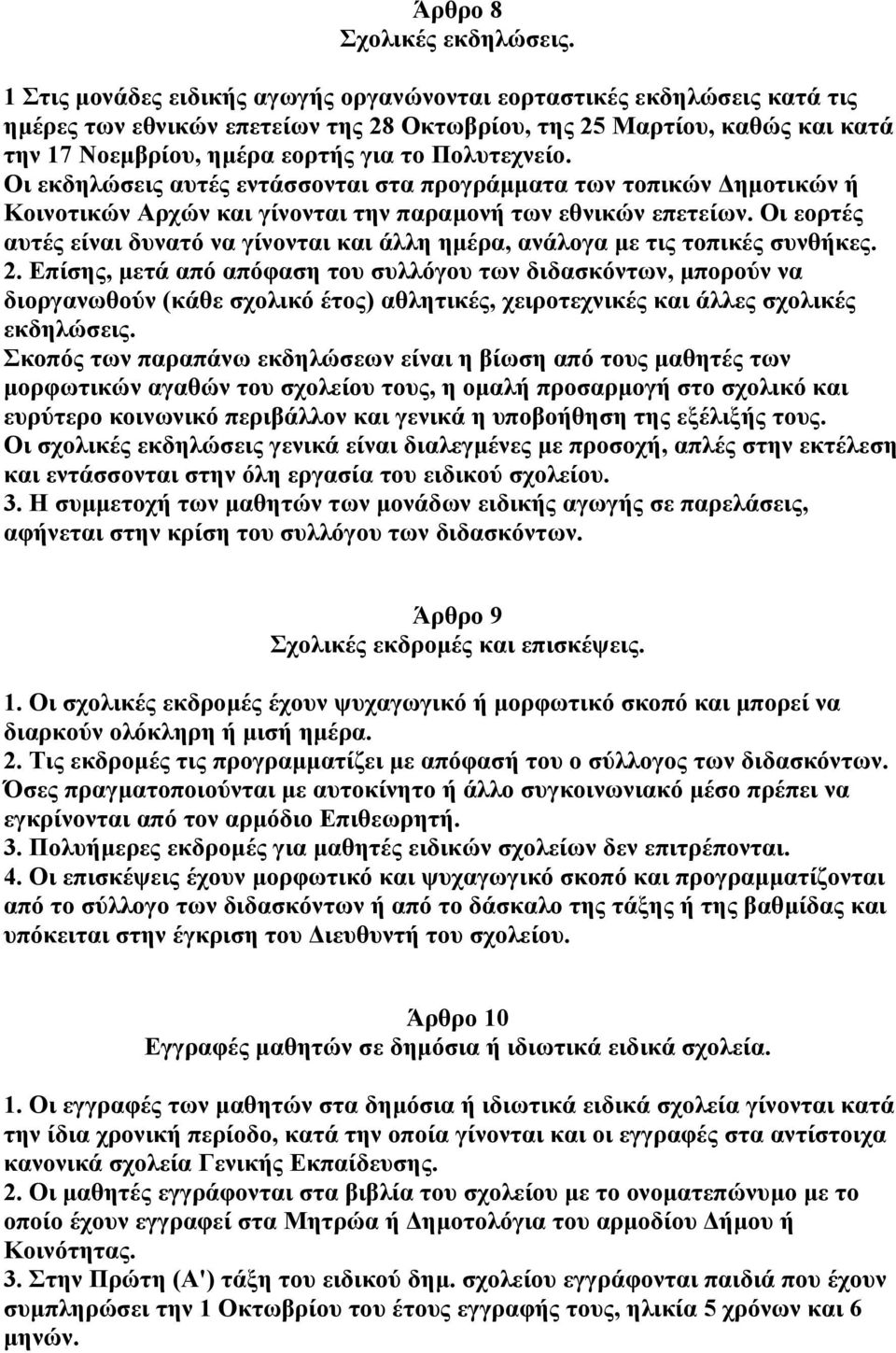 Πολυτεχνείο. Οι εκδηλώσεις αυτές εντάσσονται στα προγράµµατα των τοπικών ηµοτικών ή Κοινοτικών Αρχών και γίνονται την παραµονή των εθνικών επετείων.