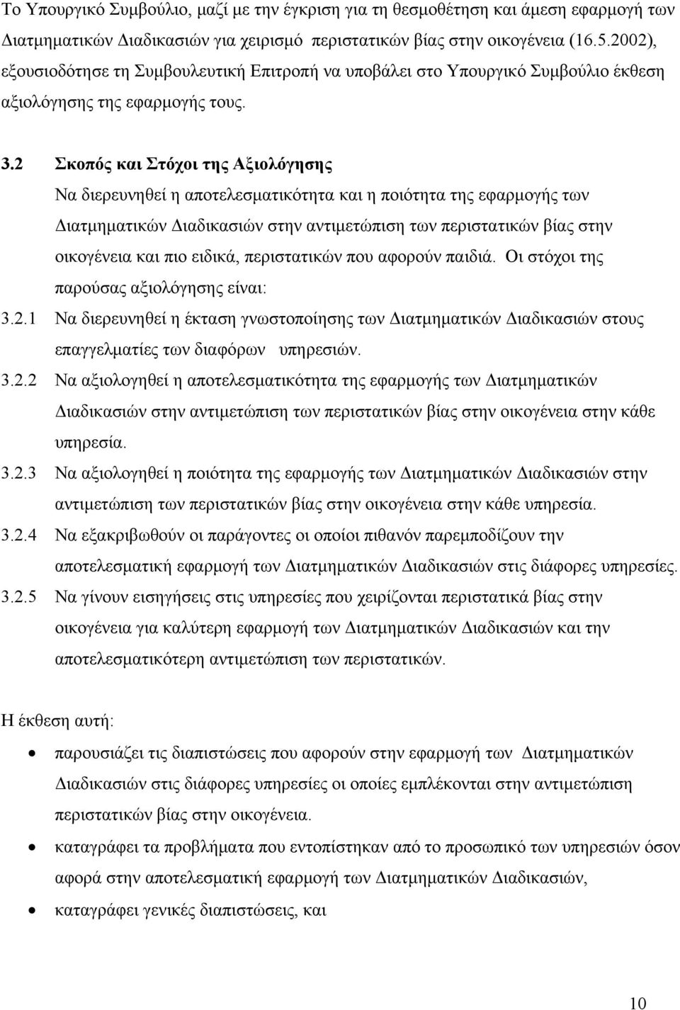 2 Σκοπός και Στόχοι της Αξιολόγησης Να διερευνηθεί η αποτελεσματικότητα και η ποιότητα της εφαρμογής των Διατμηματικών Διαδικασιών στην αντιμετώπιση των περιστατικών βίας στην οικογένεια και πιο