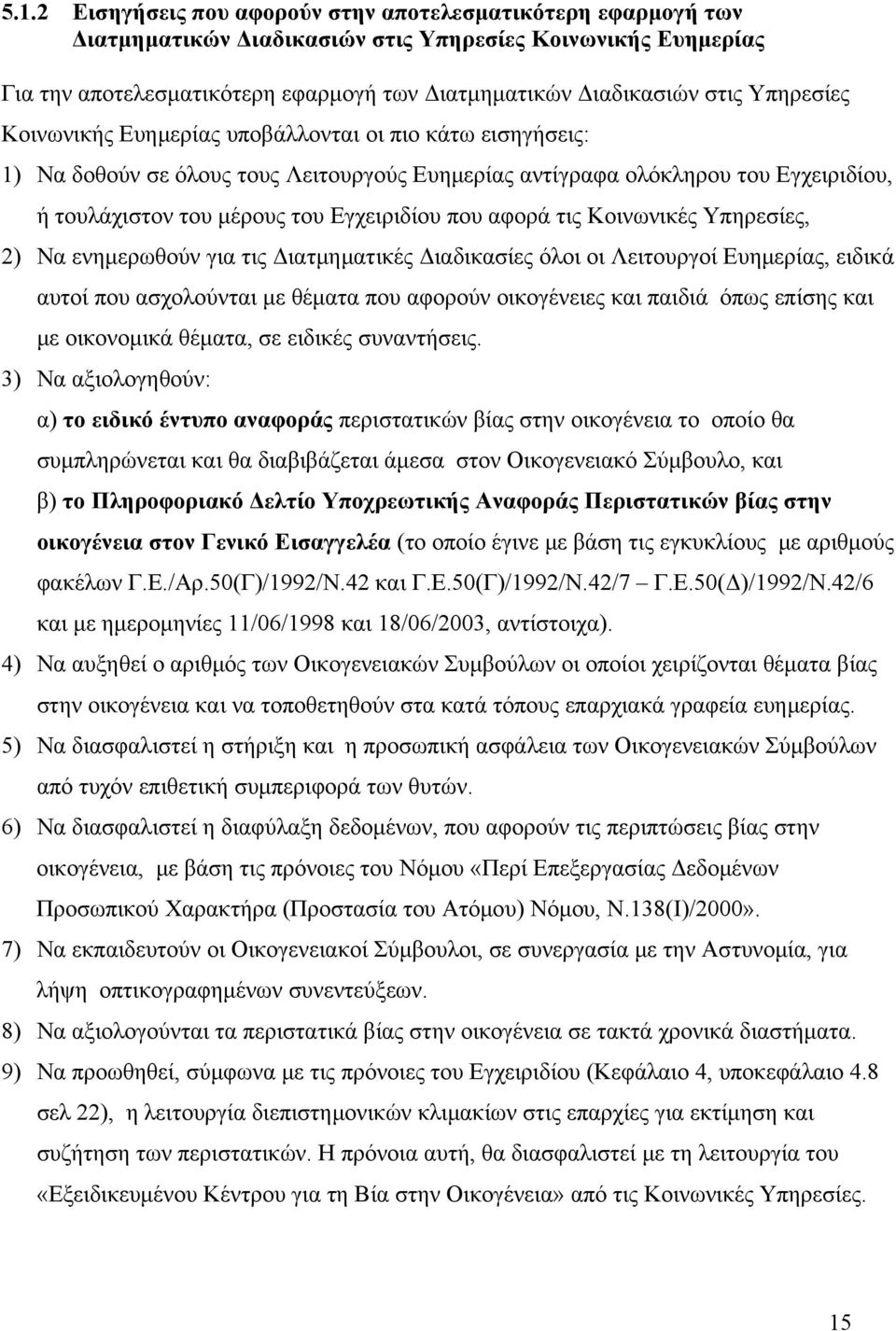 αφορά τις Κοινωνικές Υπηρεσίες, 2) Να ενημερωθούν για τις Διατμηματικές Διαδικασίες όλοι οι Λειτουργοί Ευημερίας, ειδικά αυτοί που ασχολούνται με θέματα που αφορούν οικογένειες και παιδιά όπως επίσης