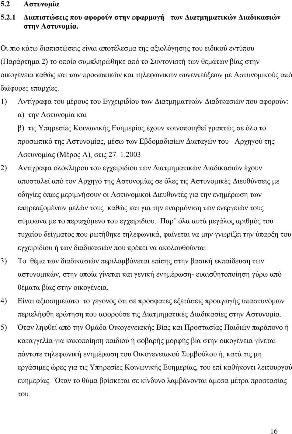 τηλεφωνικών συνεντεύξεων με Αστυνομικούς από διάφορες επαρχίες.