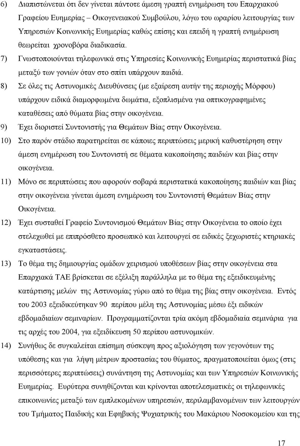 8) Σε όλες τις Αστυνομικές Διευθύνσεις (με εξαίρεση αυτήν της περιοχής Μόρφου) υπάρχουν ειδικά διαμορφωμένα δωμάτια, εξοπλισμένα για οπτικογραφημένες καταθέσεις από θύματα βίας στην οικογένεια.