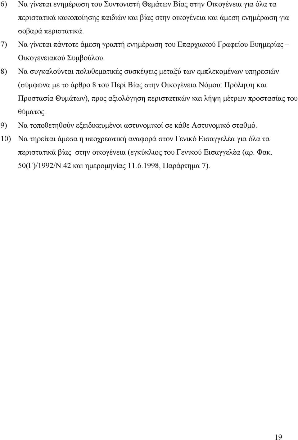 8) Να συγκαλούνται πολυθεματικές συσκέψεις μεταξύ των εμπλεκομένων υπηρεσιών (σύμφωνα με το άρθρο 8 του Περί Βίας στην Οικογένεια Νόμου: Πρόληψη και Προστασία Θυμάτων), προς αξιολόγηση περιστατικών