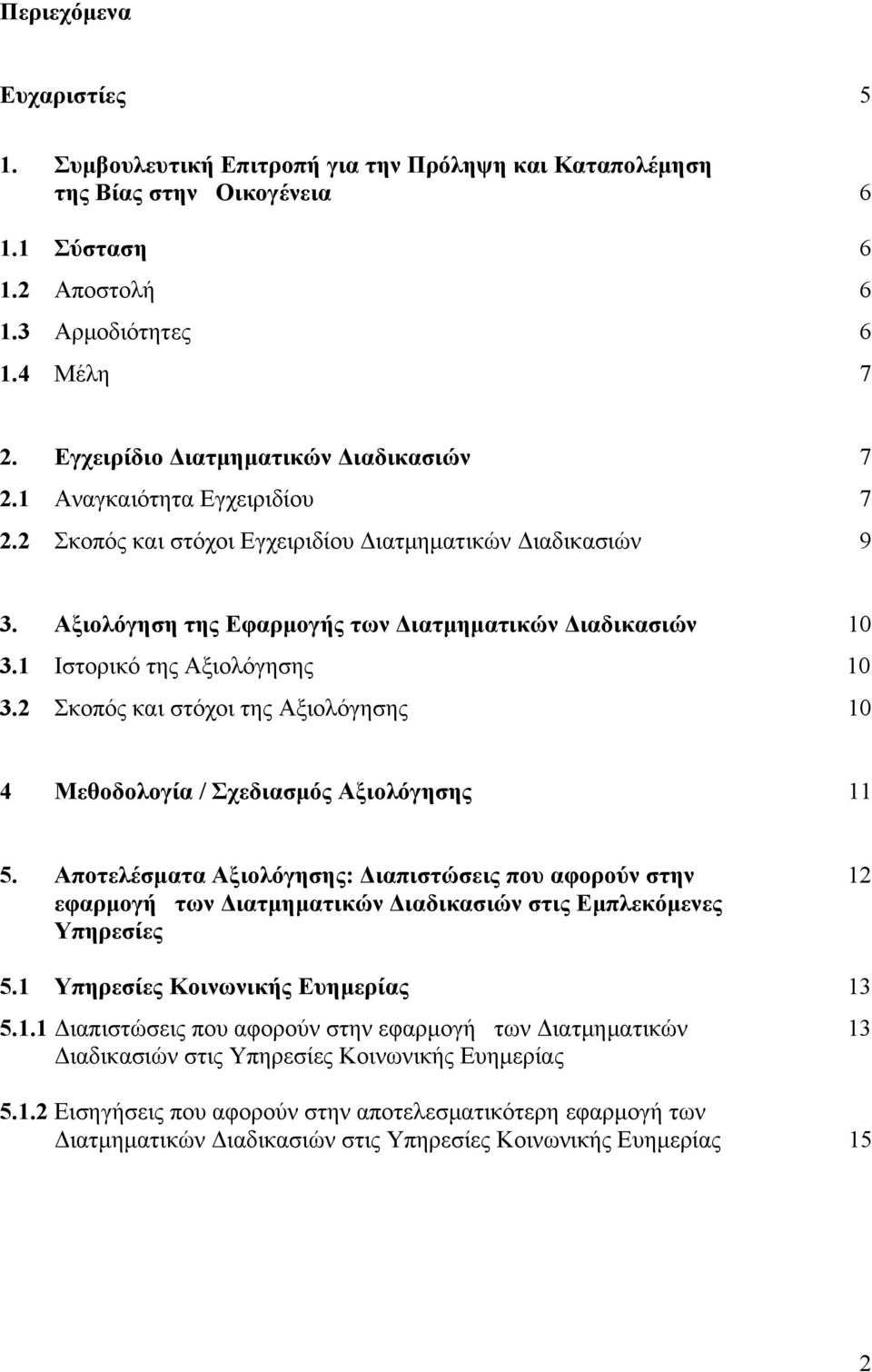 1 Ιστορικό της Αξιολόγησης 10 3.2 Σκοπός και στόχοι της Αξιολόγησης 10 4 Μεθοδολογία / Σχεδιασμός Αξιολόγησης 11 5.