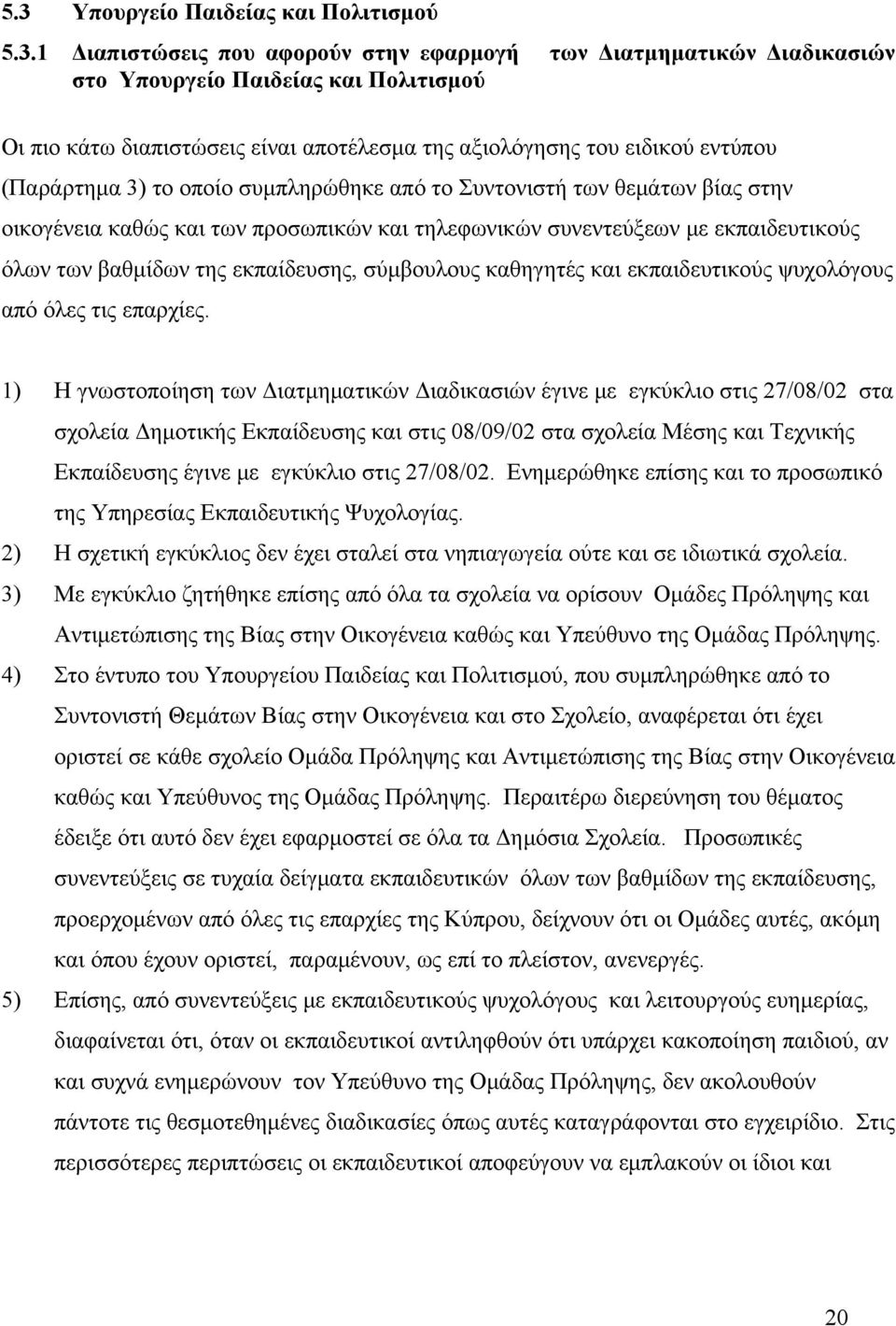 βαθμίδων της εκπαίδευσης, σύμβουλους καθηγητές και εκπαιδευτικούς ψυχολόγους από όλες τις επαρχίες.