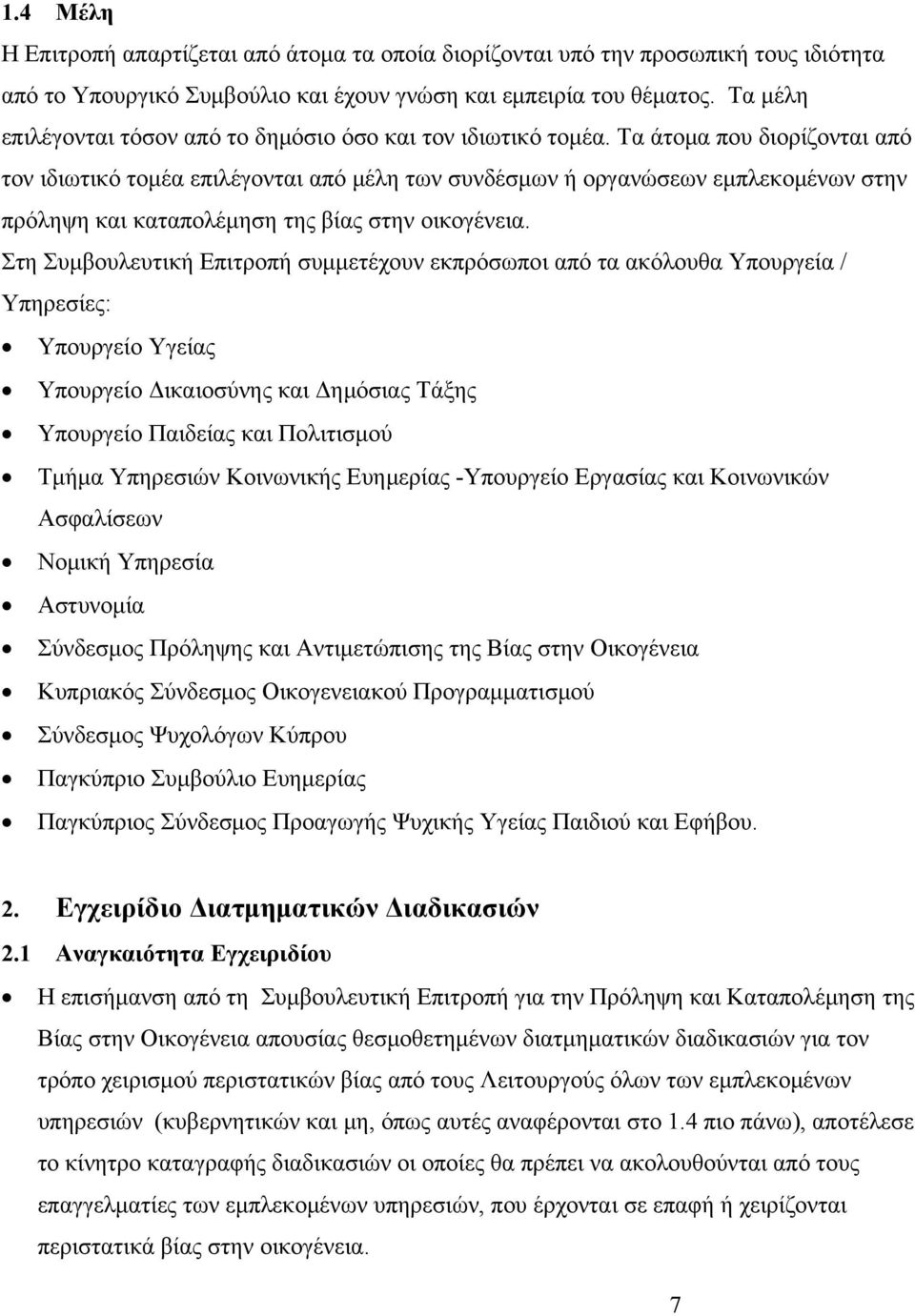 Τα άτομα που διορίζονται από τον ιδιωτικό τομέα επιλέγονται από μέλη των συνδέσμων ή οργανώσεων εμπλεκομένων στην πρόληψη και καταπολέμηση της βίας στην οικογένεια.