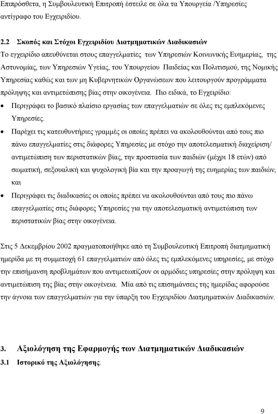 Παιδείας και Πολιτισμού, της Νομικής Υπηρεσίας καθώς και των μη Κυβερνητικών Οργανώσεων που λειτουργούν προγράμματα πρόληψης και αντιμετώπισης βίας στην οικογένεια.