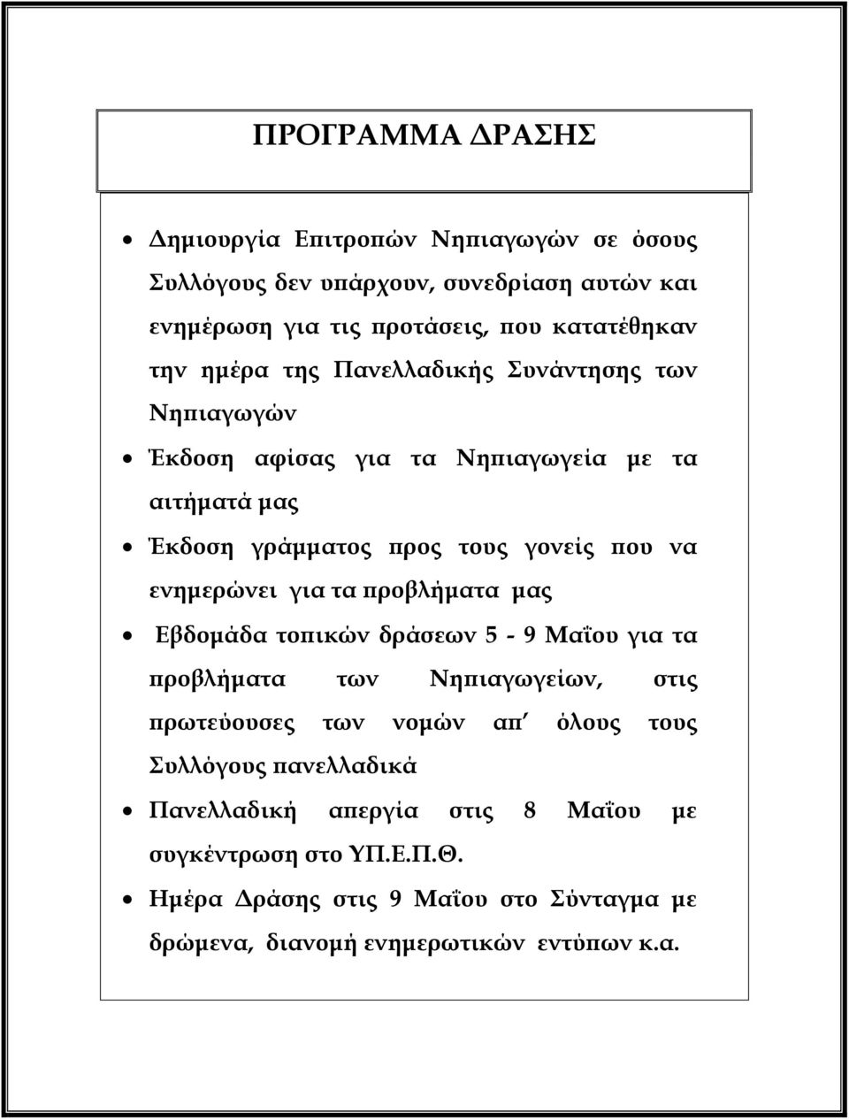 ενημερώνει για τα προβλήματα μας Εβδομάδα τοπικών δράσεων 5-9 Μαΐου για τα προβλήματα των Νηπιαγωγείων, στις πρωτεύουσες των νομών απ όλους τους