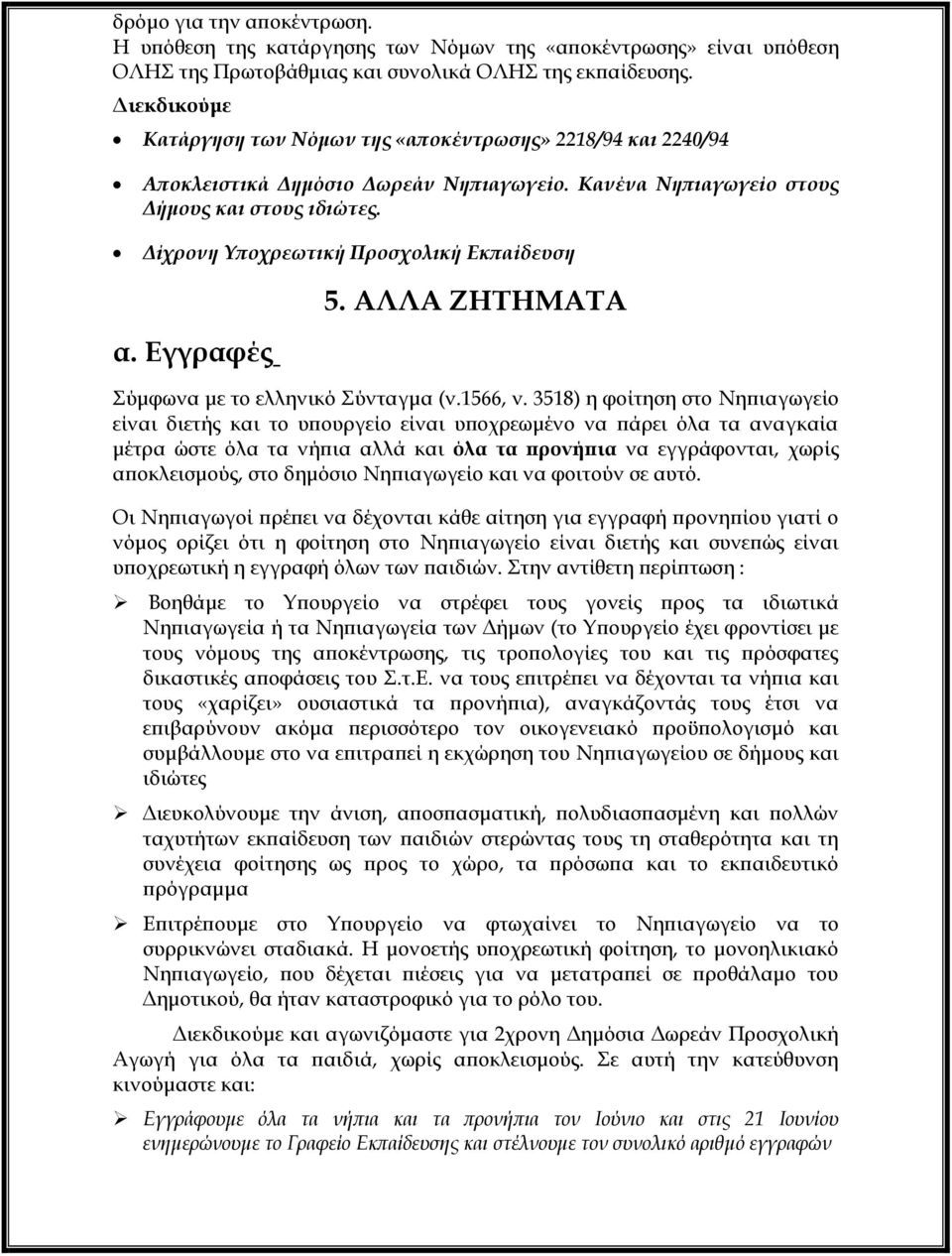 Δίχρονη Τποχρεωτική Προσχολική Εκπαίδευση α. Εγγραφές 5. ΑΛΛΑ ΖΗΣΗΜΑΣΑ Σύμφωνα με το ελληνικό Σύνταγμα (ν.1566, ν.