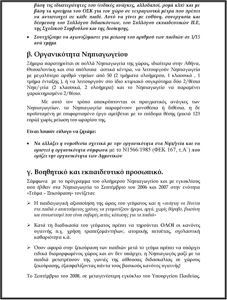 υνεχίζουμε να αγωνιζόμαστε για μείωση του αριθμού των παιδιών σε 1/15 ανά τμήμα β.