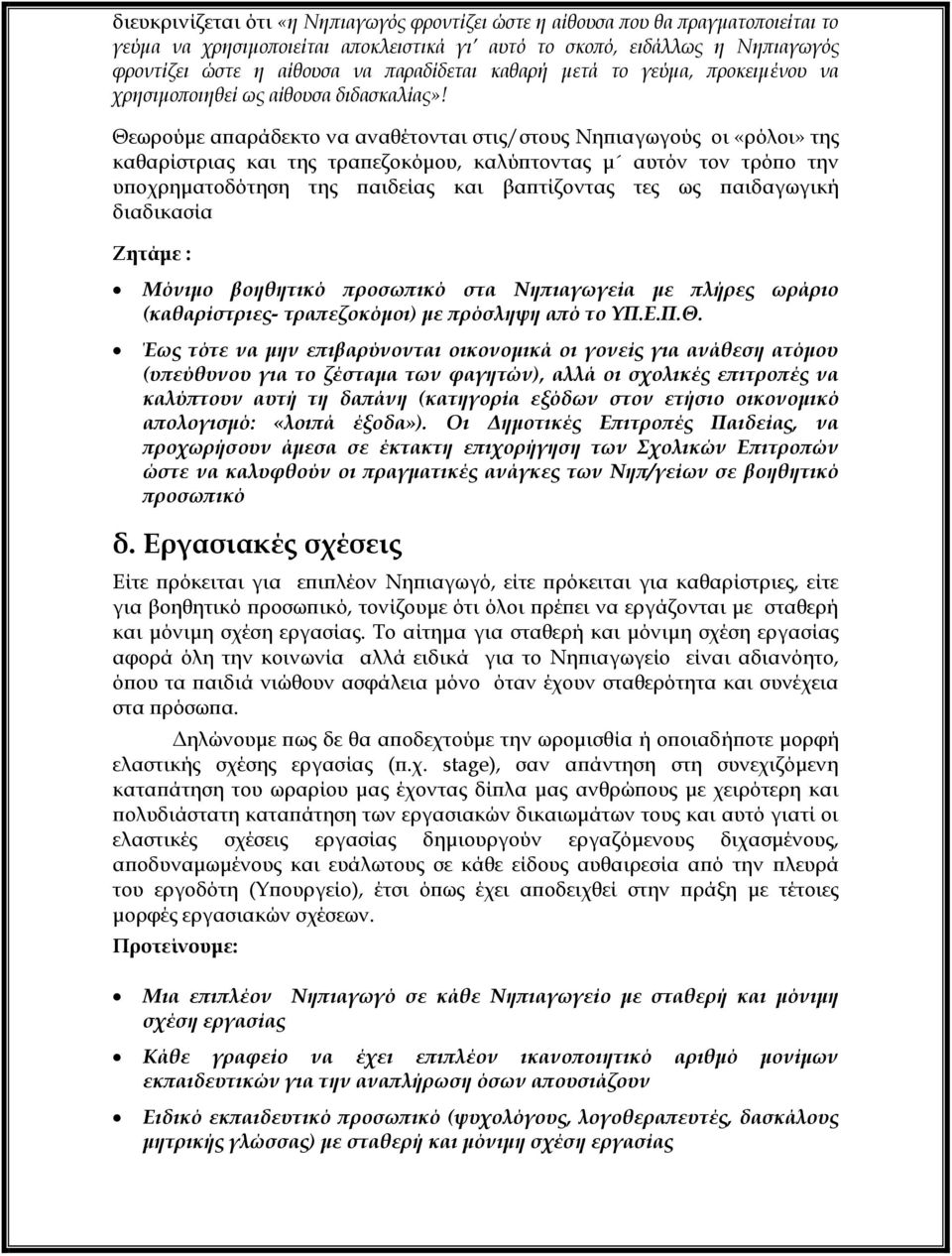 Θεωρούμε απαράδεκτο να αναθέτονται στις/στους Νηπιαγωγούς οι «ρόλοι» της καθαρίστριας και της τραπεζοκόμου, καλύπτοντας μ αυτόν τον τρόπο την υποχρηματοδότηση της παιδείας και βαπτίζοντας τες ως