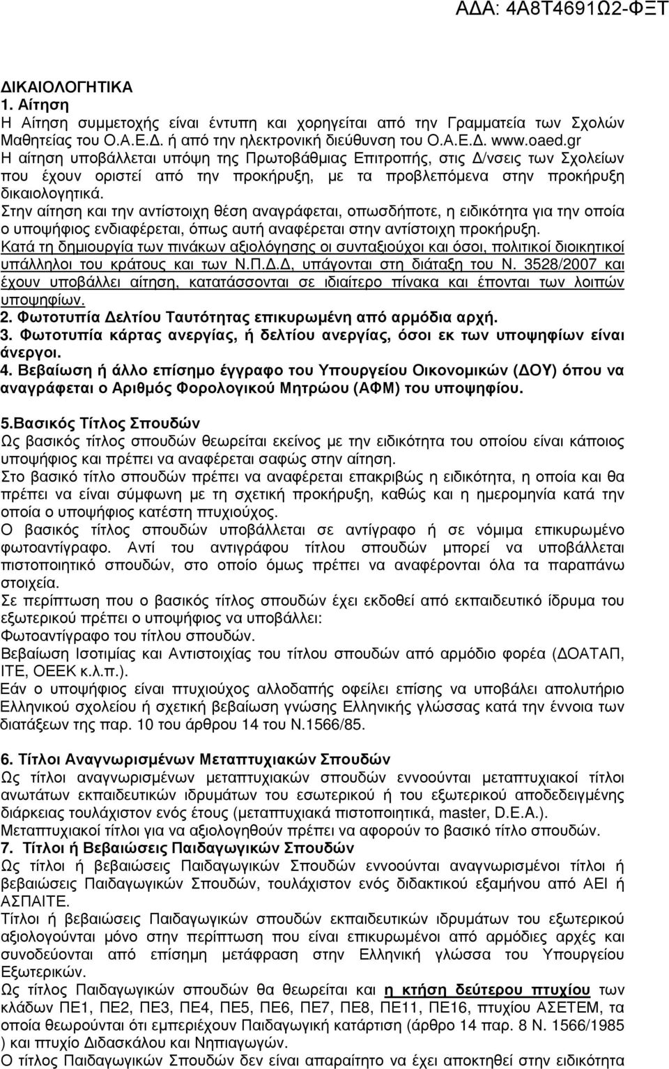 Στην αίτηση και την αντίστοιχη θέση αναγράφεται, οπωσδήποτε, η ειδικότητα για την οποία ο υποψήφιος ενδιαφέρεται, όπως αυτή αναφέρεται στην αντίστοιχη προκήρυξη.