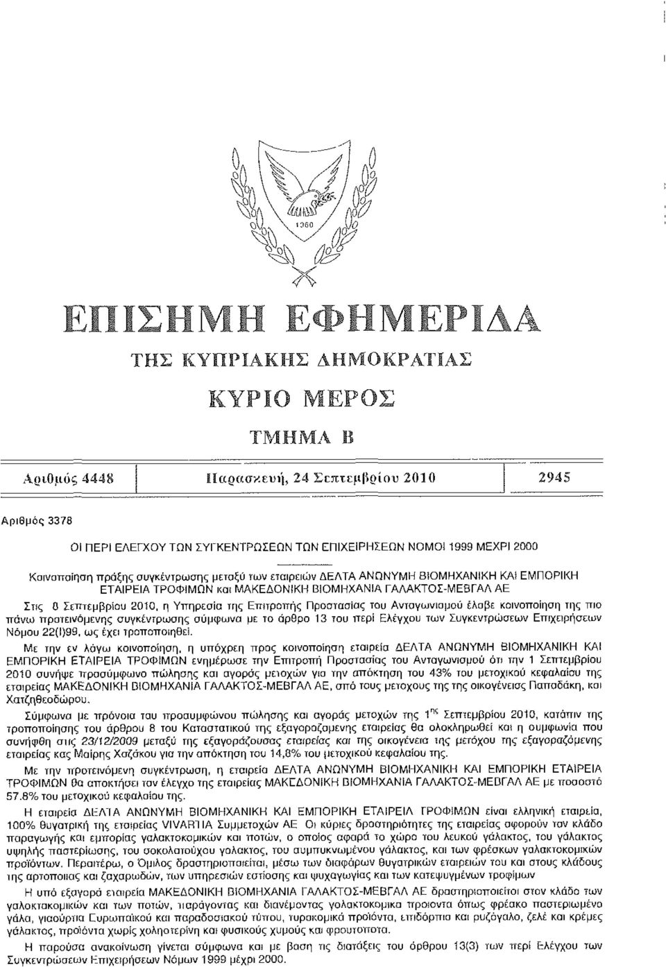 άρθρο 13 του περί Ελέγχου των Συγκεντρώσεων Επιχειρήσεων Νόμου 22(1)99, ως έχει τροποποιηθεί.